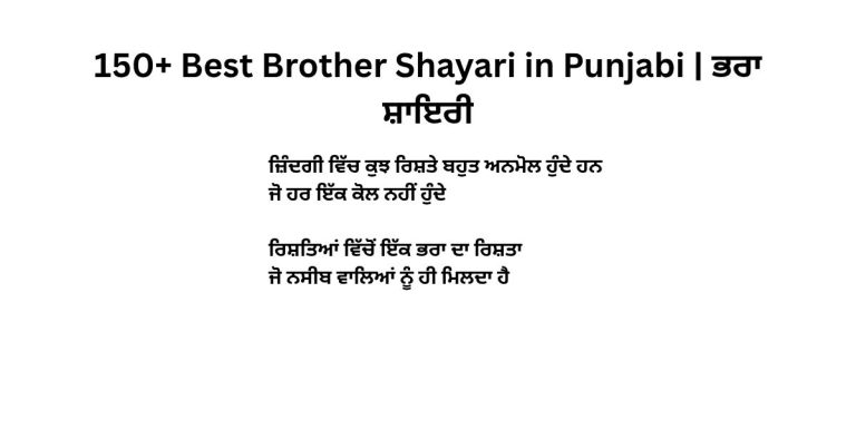 150+ Best Brother Shayari in Punjabi ਭਰਾ ਸ਼ਾਇਰੀ