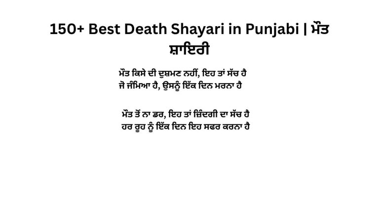 150+ Best Death Shayari in Punjabi | ਮੌਤ ਸ਼ਾਇਰੀ