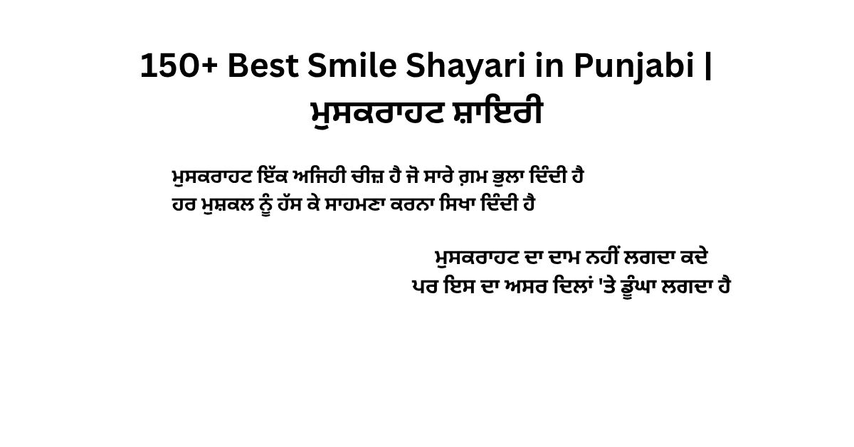 150+ Best Smile Shayari in Punjabi ਮੁਸਕਰਾਹਟ ਸ਼ਾਇਰੀ