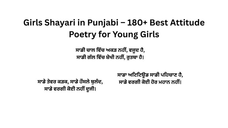 Girls Shayari in Punjabi – 180+ Best Attitude Poetry for Young Girls