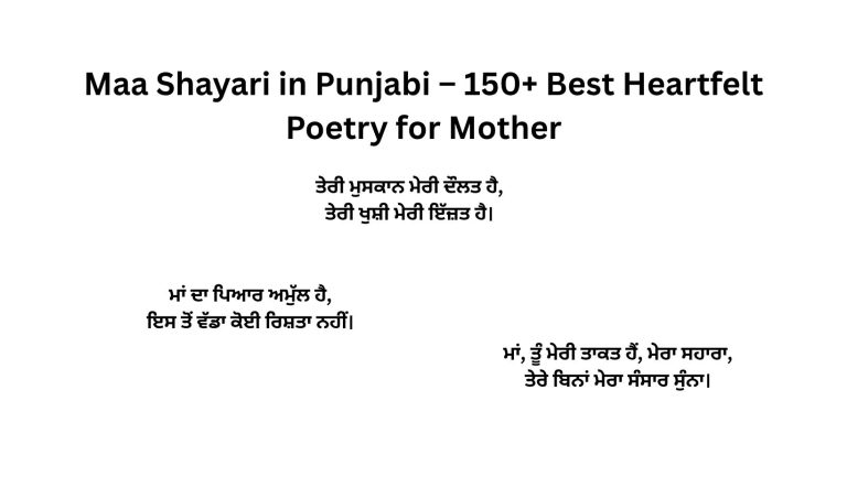Maa Shayari in Punjabi – 150+ Best Heartfelt Poetry for Mother
