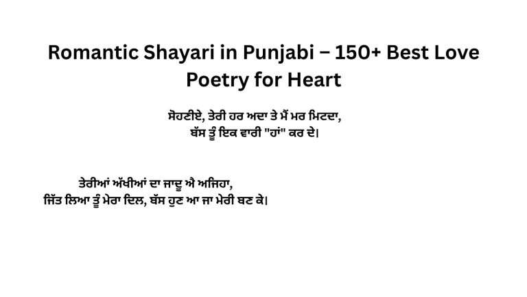 Romantic Shayari in Punjabi – 150+ Best Love Poetry for Heart